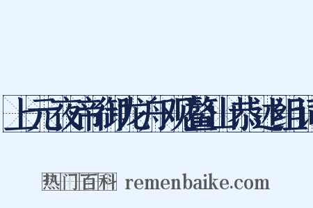 上元夜帝御龙舟观鳌山恭述组词是什么意思的图片